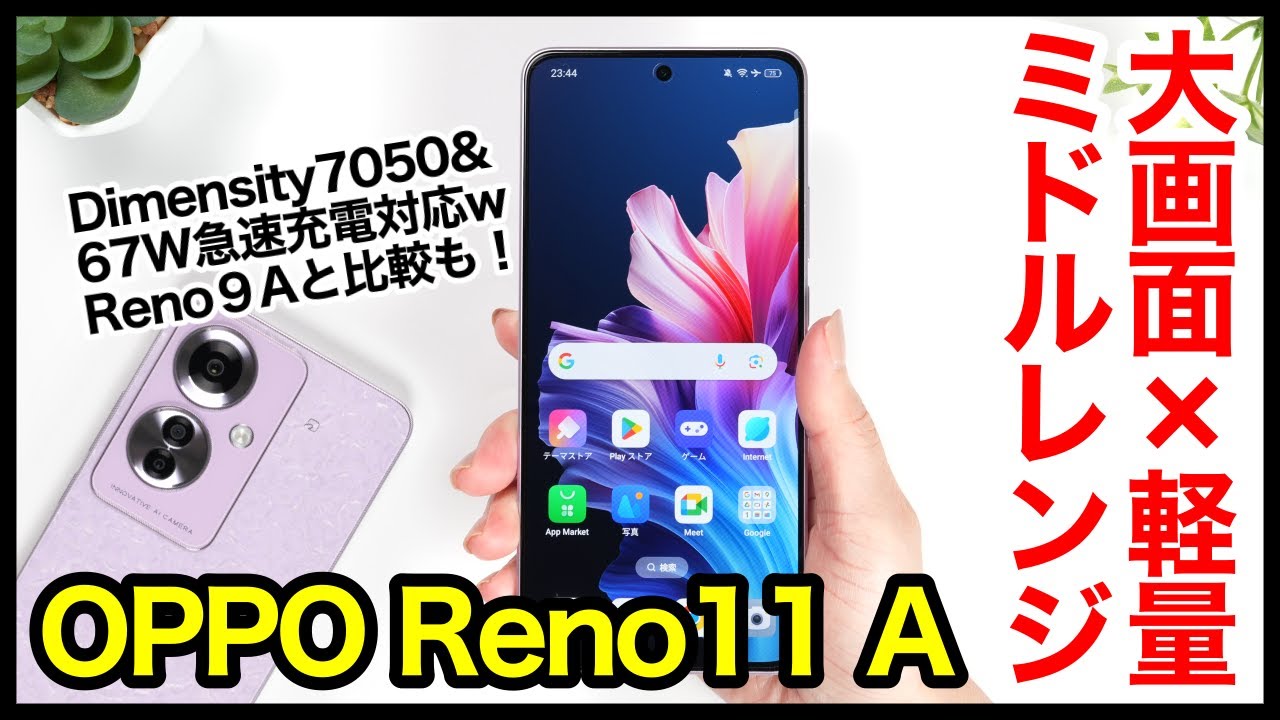 【レビュー】OPPO Reno11 Aキタァー！大画面×薄型軽量ミドルレンジ爆誕！デザイン・動作性能・カメラ画質・電池持ちなど魅力を解説！Reno9 Aとの比較も【感想】