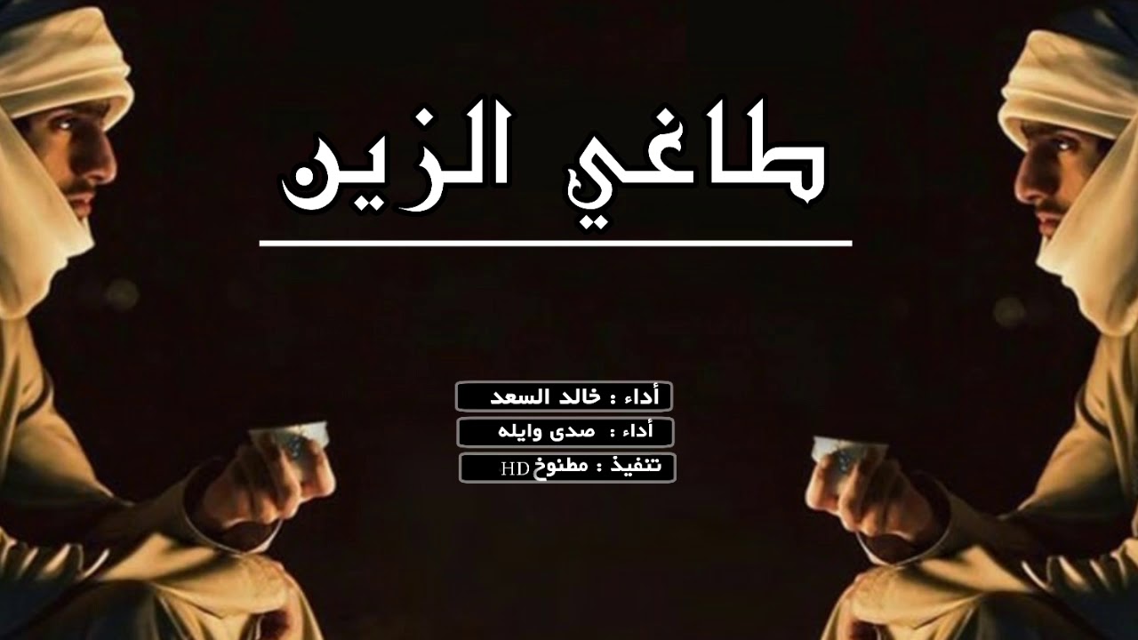 شيلة طاغي الزين ويل امه _ اداء صدى وايله و خالد السعد _ طرب