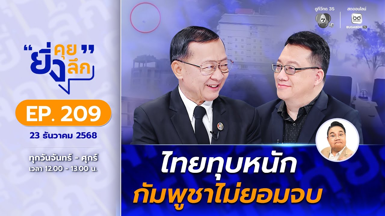 ยิ่งคุย ยิ่งลึก EP.209 ไทยทุบหนัก ! กัมพูชาไม่ยอมจบ