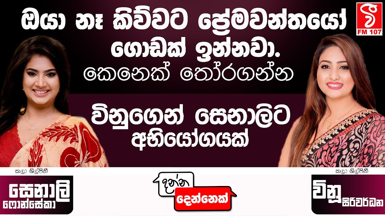 Danna Dennek | කෙනෙක් තෝරගන්න විනුගෙන් සෙනාලිට අභියෝගයක් (Senali Fonseka & Vinu Udani Siriwardana)