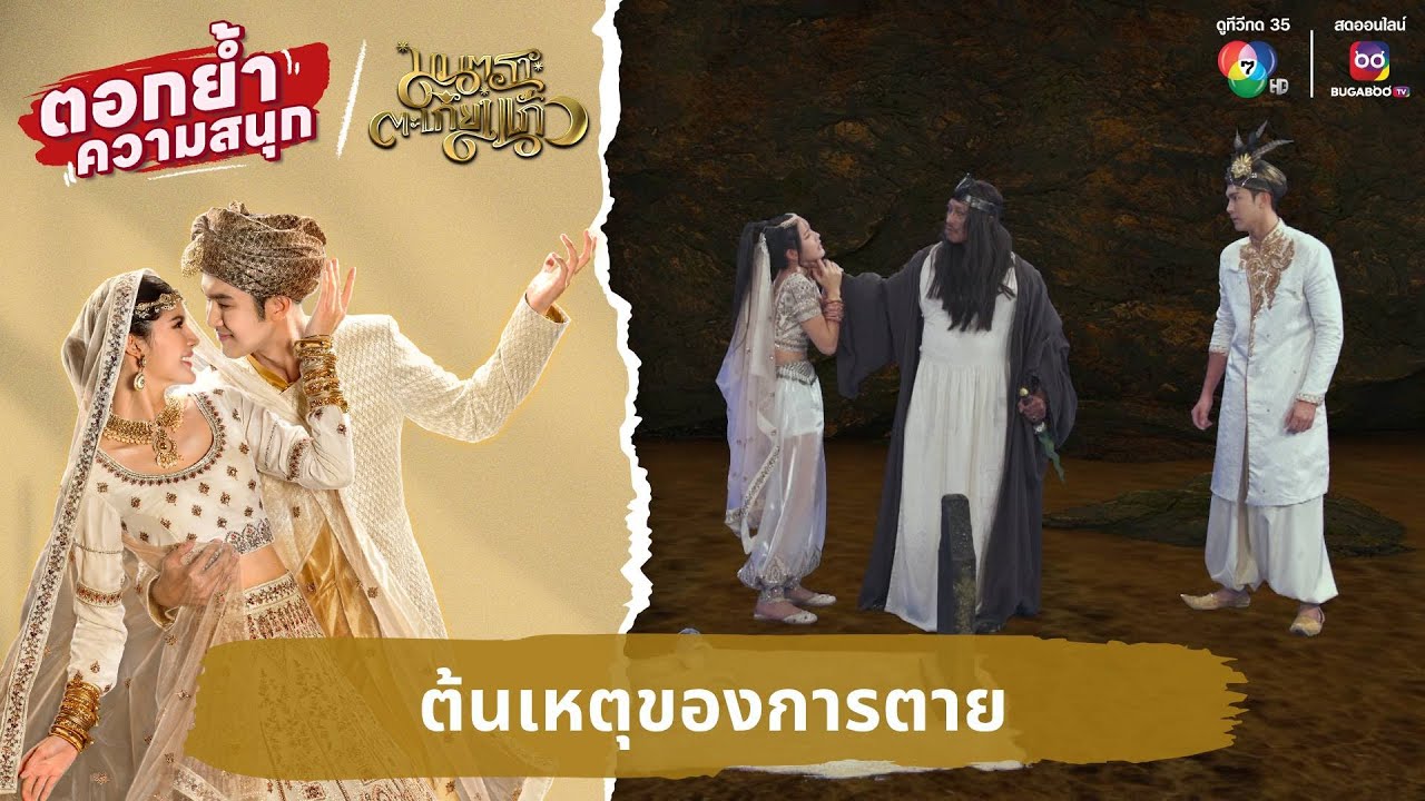 ต้นเหตุของการตาย | ตอกย้ำความสนุก มนตราตะเกียงแก้ว EP.27