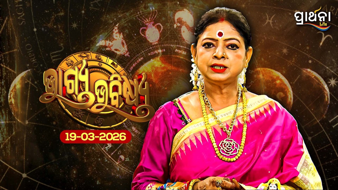 BHAGYA BHABISHYA | 19th March 2026 |Ajira Rashifala | Aries To Pisces| Tarot Card |Today's Horoscope