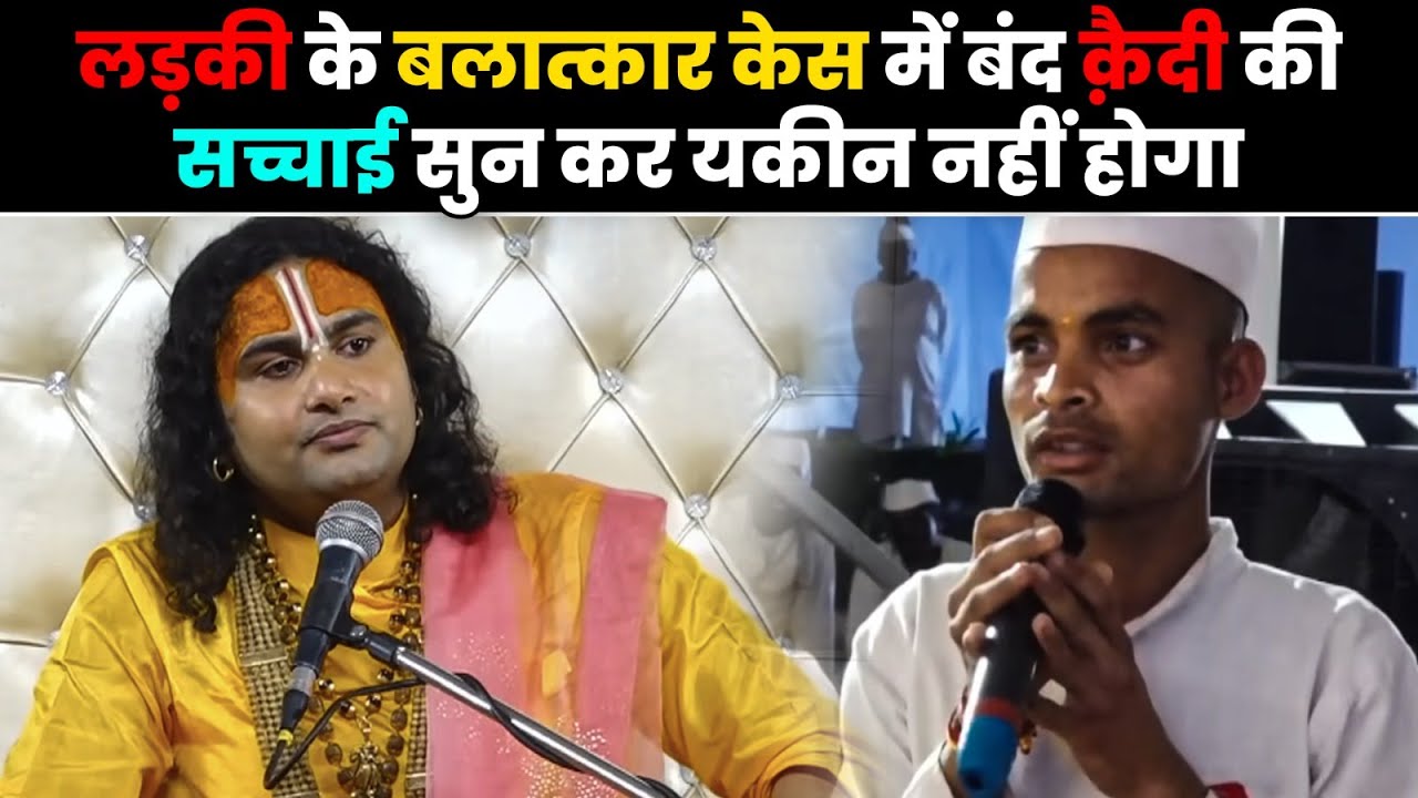 लड़की के बलात्कार केस में बंद क़ैदी की सच्चाई सुन कर यकीन नहीं होगा 😳| श्री अनिरुद्धाचार्य जी महाराज