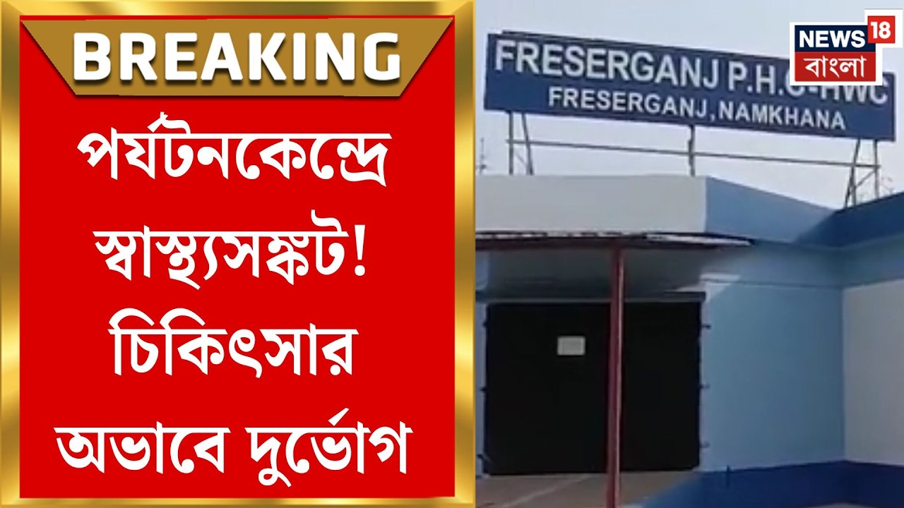 Kakdwip Hospital News | পরিকাঠামো আছে, চিকিৎসক নেই! ফ্রেজারগঞ্জ হাসপাতালে চরম সংকট | Bangla News