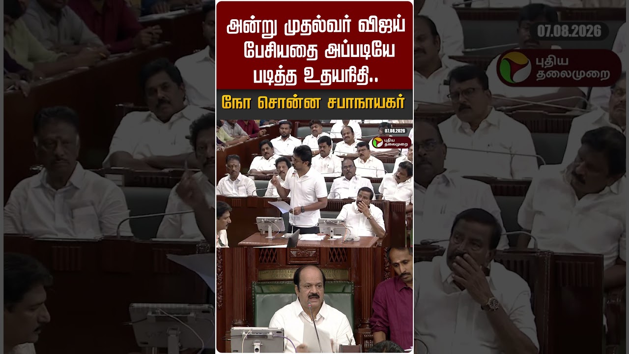 அன்று முதல்வர் விஜய் பேசியதை அப்படியே படித்த உதயநிதி.. நோ சொன்ன சபாநாயகர் #shorts