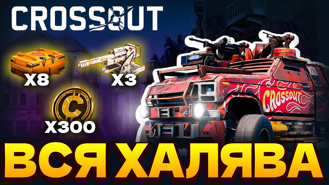 ВСЯ Кроссаут ХАЛЯВА 💸 Промокоды для Crossout Mobile и ПК 💸 2025