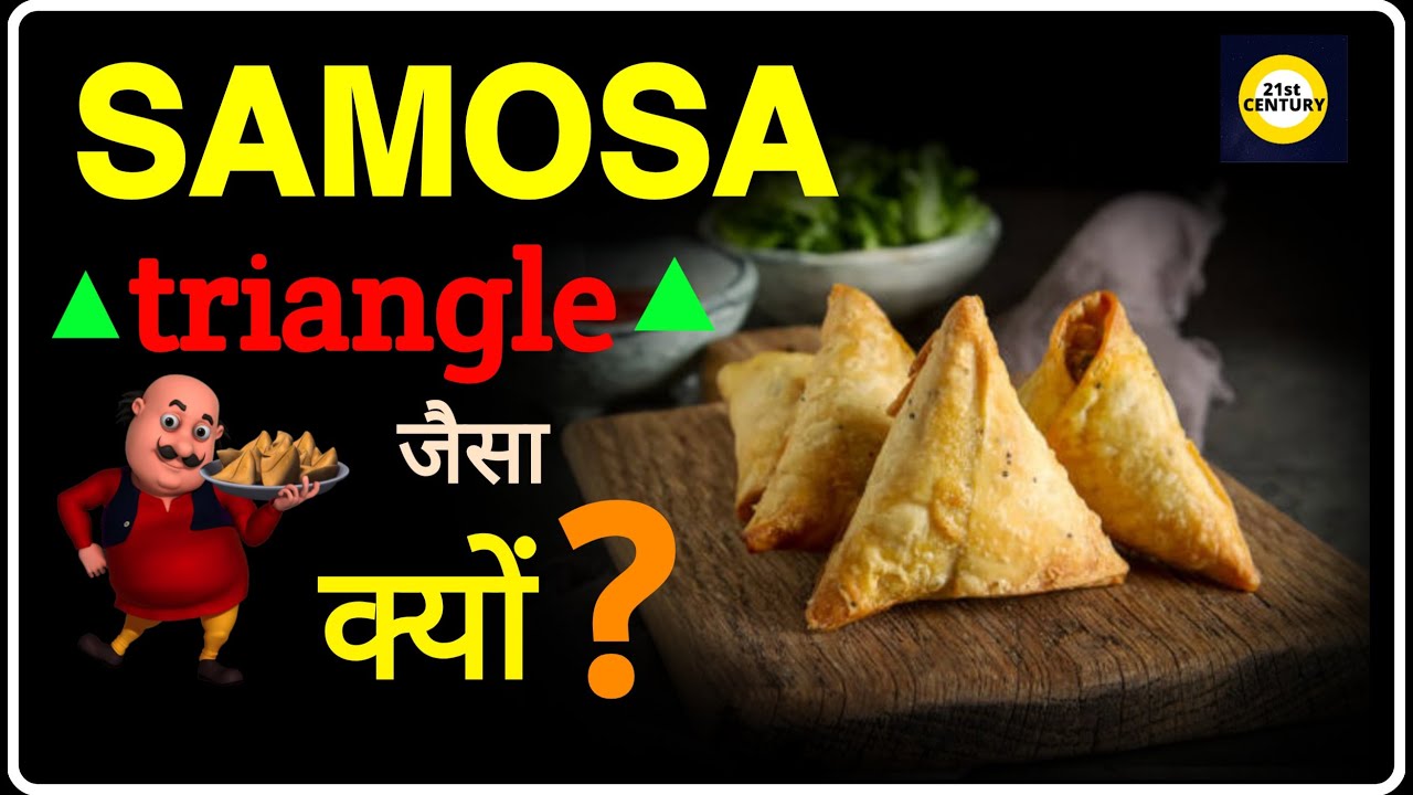 SAMOSA triangle क्यों होता है || Fact Ep. #5 || 21st Century...