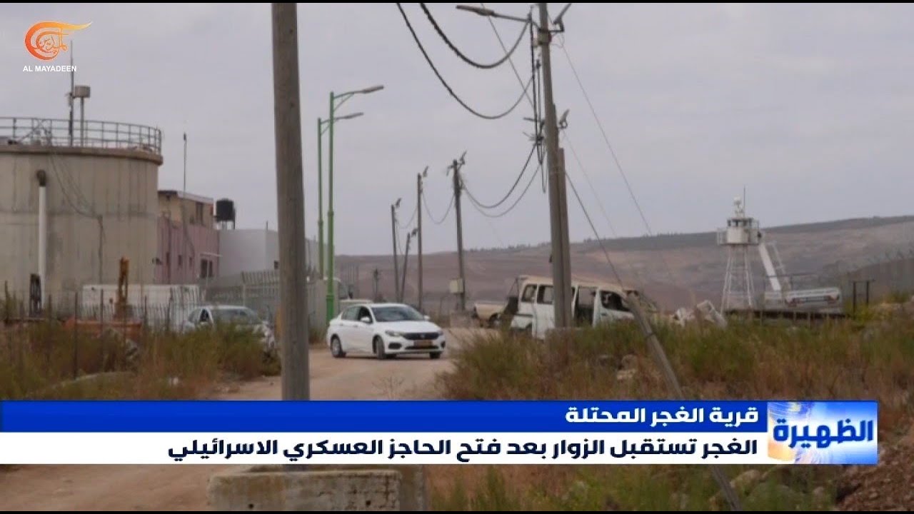 قرية الغجر المحتلة تُفتح أمام الزائرين بعد سنوات من العزلة