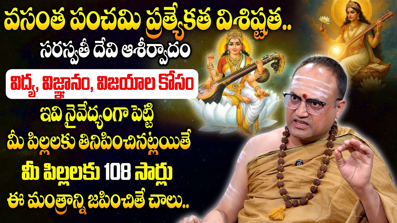 వసంత పంచమి ప్రత్యేకత విశిష్టత..!ఈ మంత్రాన్ని జపించితే చాలు..! | Nandibatla | Geethanjali