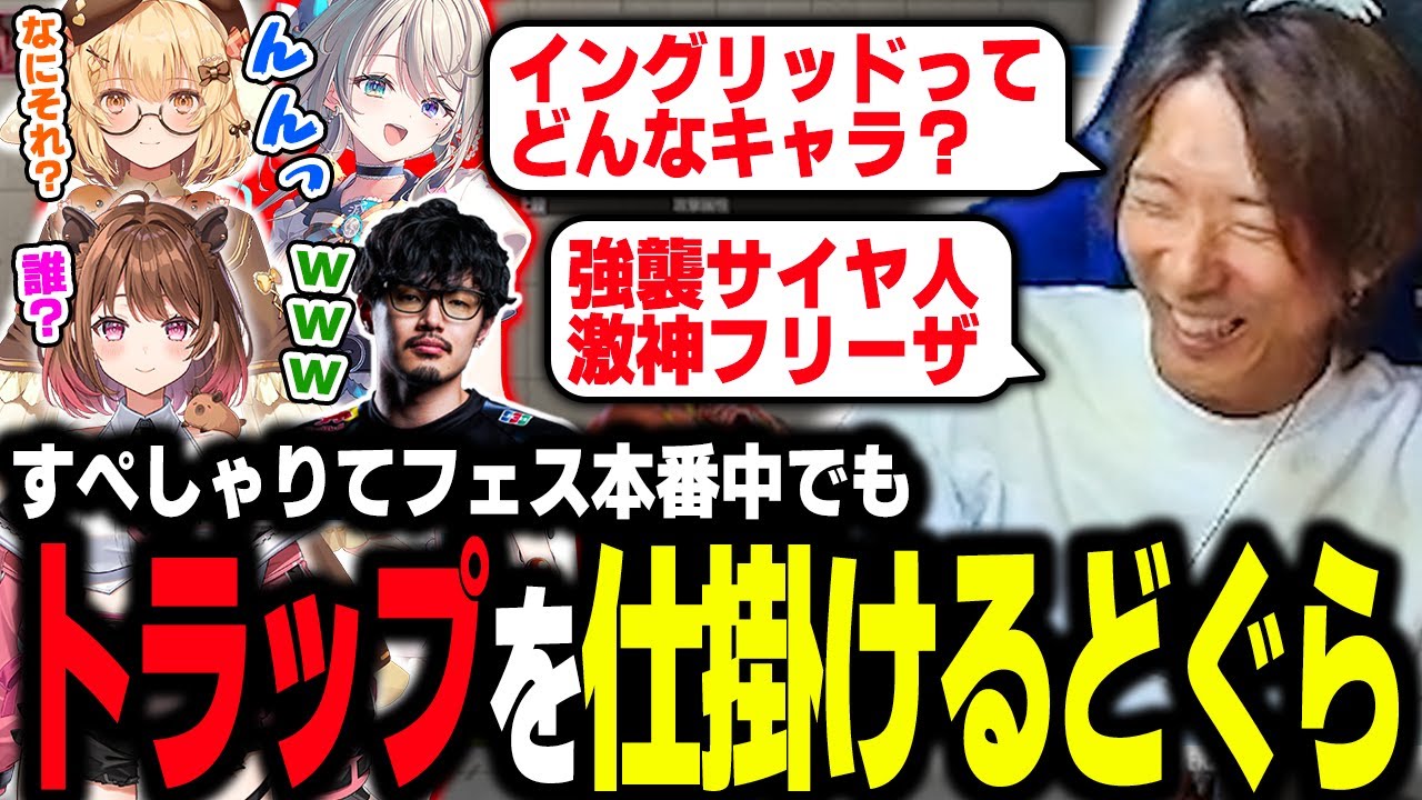 【スト6】ついに本番の日を迎えたにもかかわらず、相変わらず本阿弥あずささんへのトラップを仕掛けまくるどぐら