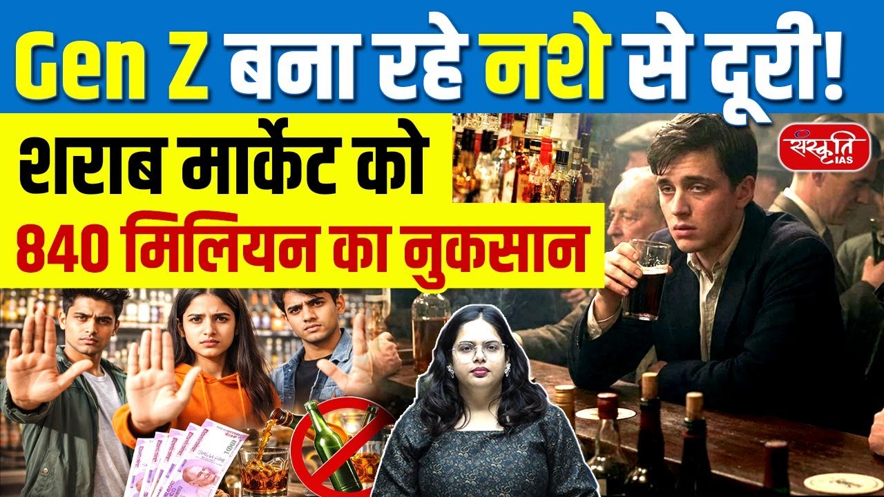 Alcohol-Free Generation: The Sober Gen-Z | How Youth Are Redefining Social Norms | Sanskriti IAS