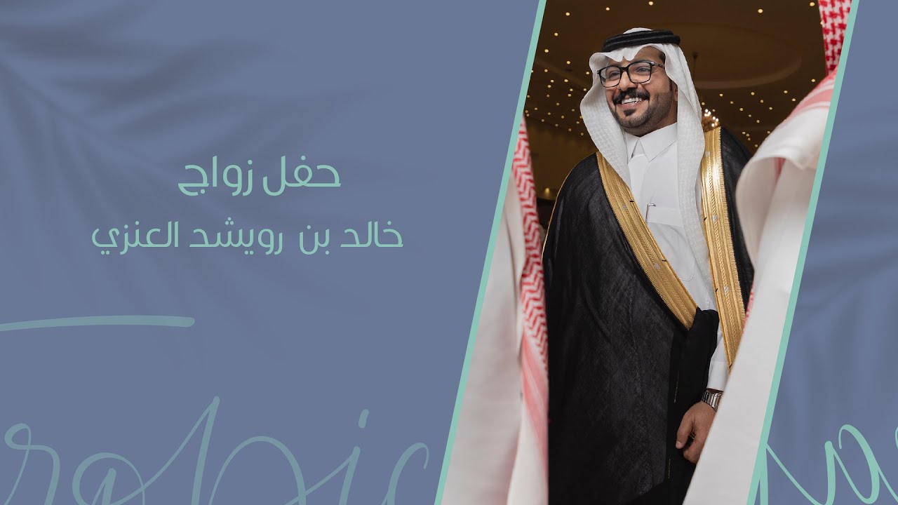 حفل زواج خالد بن رويشد العنزي