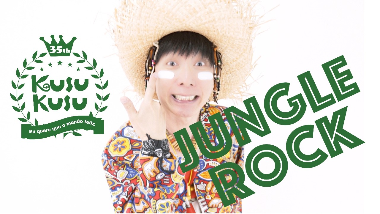 【KUSU KUSU復活作】JUNGLE ROCK【公式MVフル】