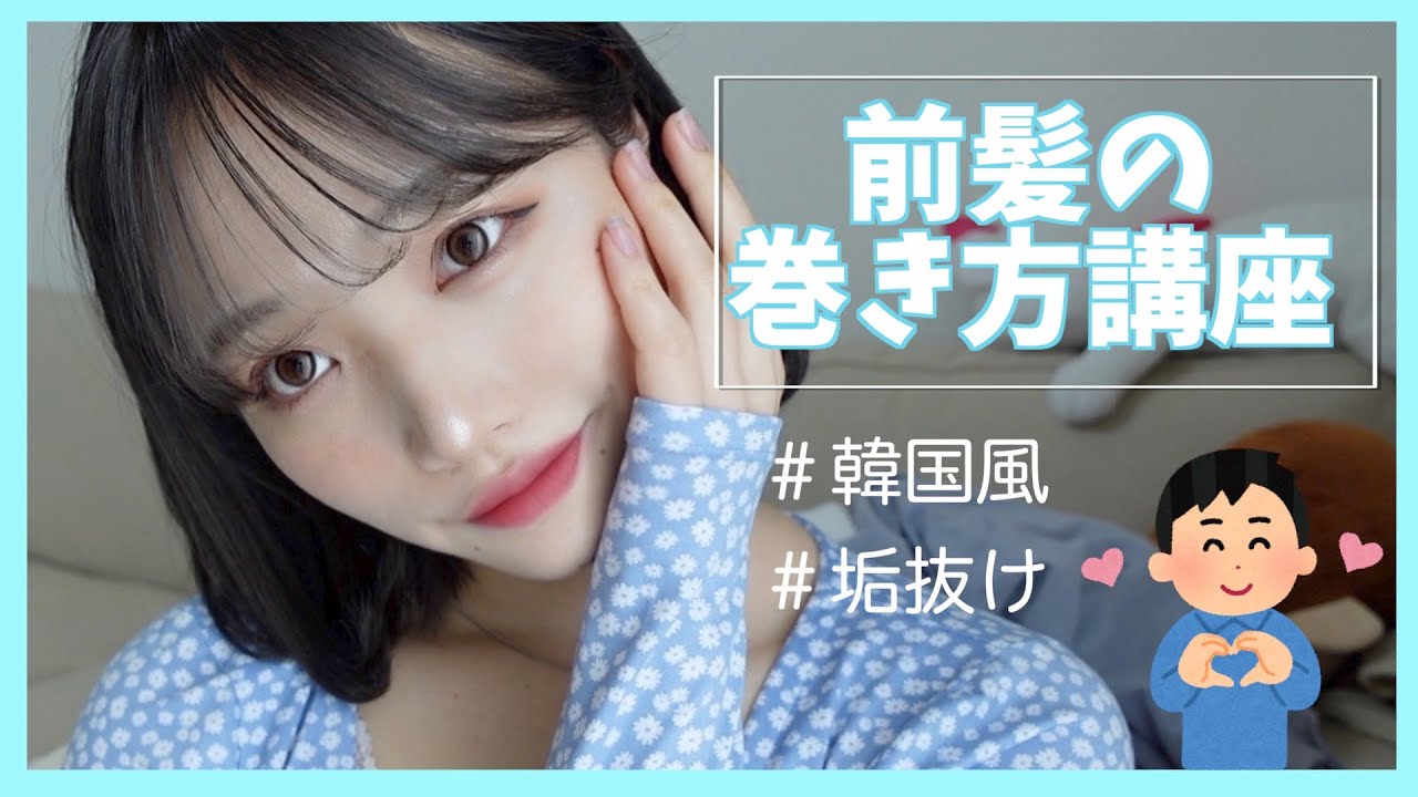 【前髪命】今日からあなたも韓国風前髪になれる動画