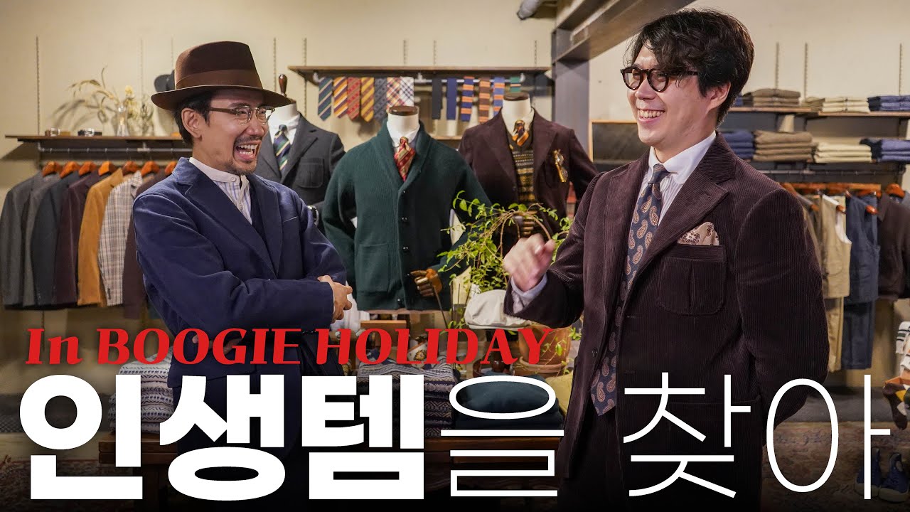 인생템 찾아 부기홀리데이 입성! 올 가을 겨울은 클래식하게!