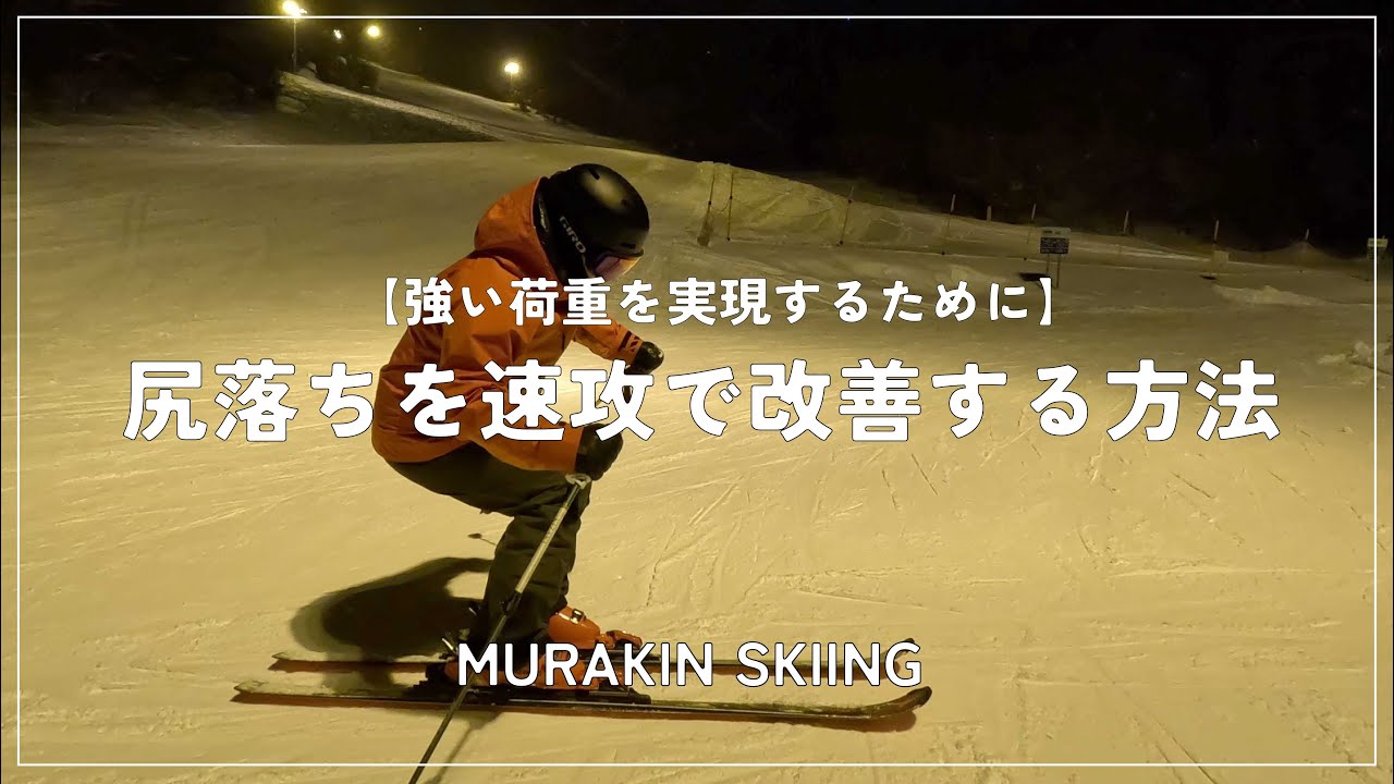 【速攻改善】ターン中にお尻が落ちてしまう方へ｜MURAKIN SKIING
