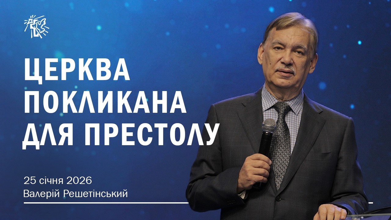 ЦЕРКВА ПОКЛИКАНА ДЛЯ ПРЕСТОЛУ. Валерій Решетінський. 25 січня 2026 р.