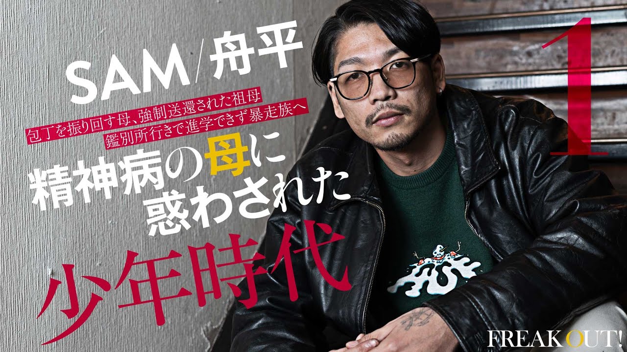 SAM/舟平　精神病の母に惑わされた少年時代　＃ラッパー　＃hiphop #NAMIDA #mcバトル　#戦極MCバトル　＃フリースタイルティーチャー　＃フリースタイルダンジョン