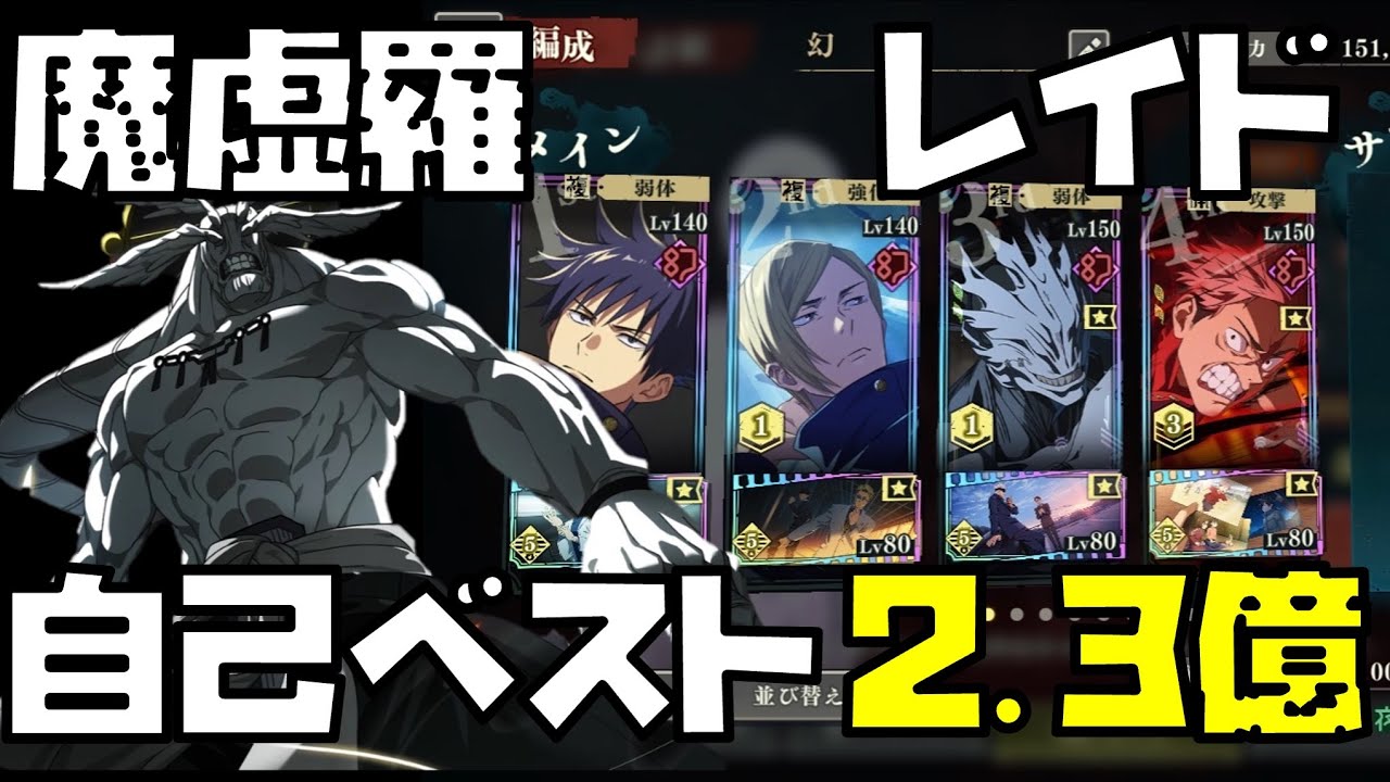 【呪術廻戦】適応全解除！弱った魔虚羅に3凸幻渋谷虎杖パーティで自己ベスト2.3億スコア達成！【ファントムパレード】
