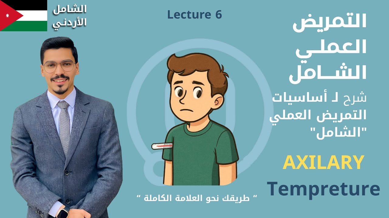 اساسيات التمريض العملي - قياس درجة الحرارة عن طريق الإبط - Axillary Temperature