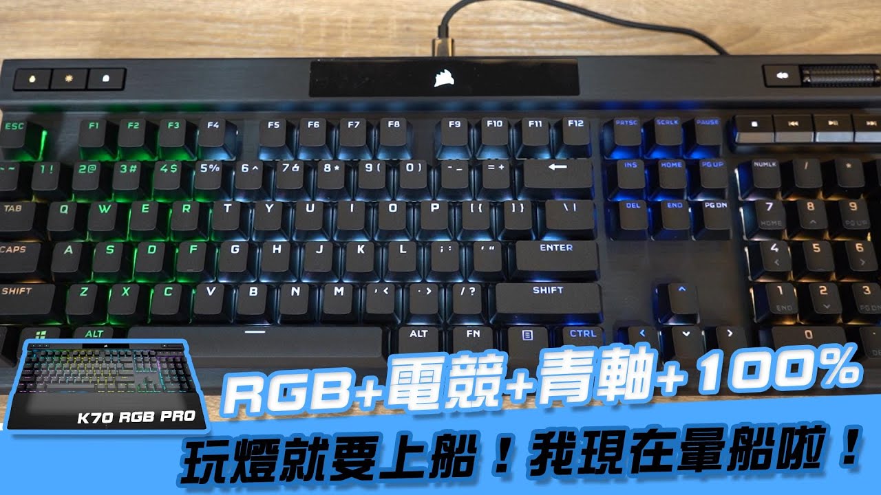 【AsSen 阿森】上賊船拉！ 燈效滿分的100%鍵盤 Corsair K70 RGB Pro