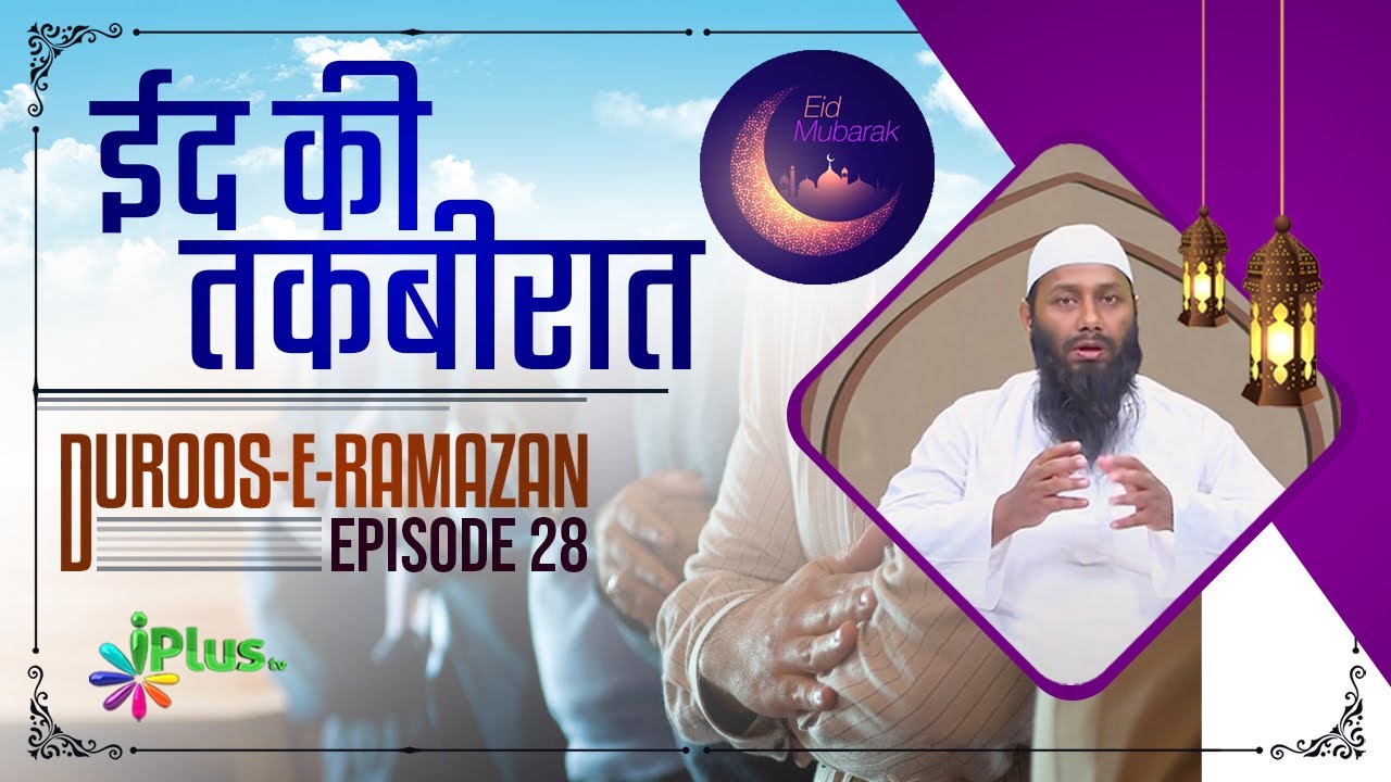 Eid Ki takbeeraat | Duroos e Ramzan 28 | Shaikh Kifayatullah Sanabili | iPlus TV