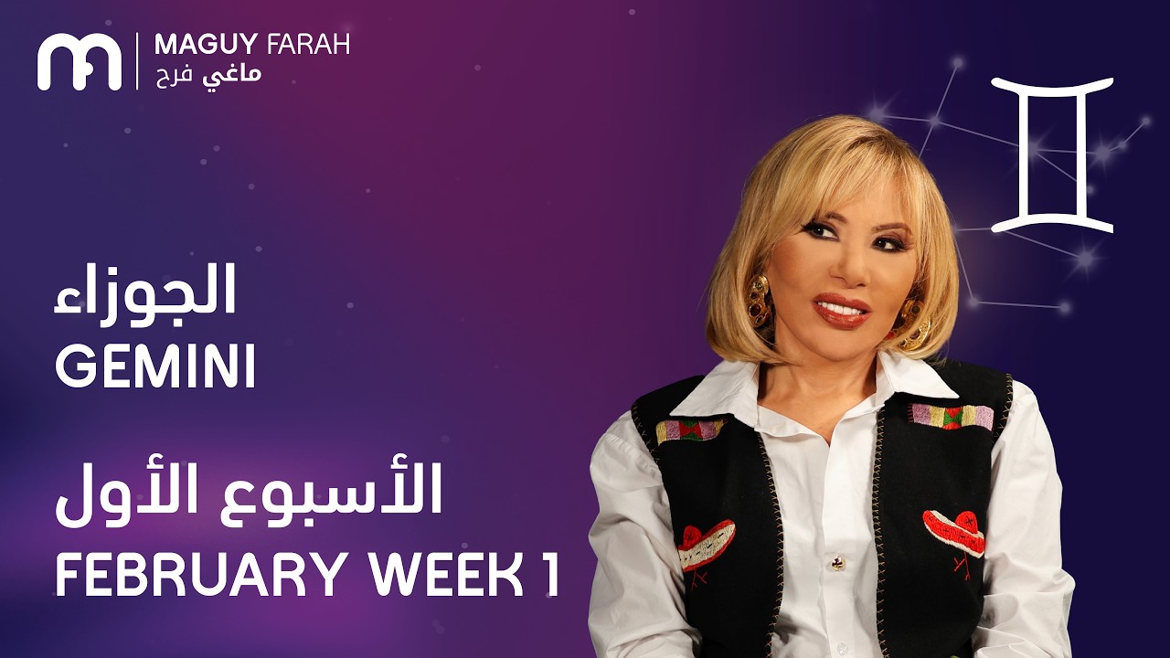ماغي فرح - برج الجوزاء - الأسبوع 1 من فبراير - ٢٠٢٦/ Maguy Farah - Gemini - Week 1- February 2026