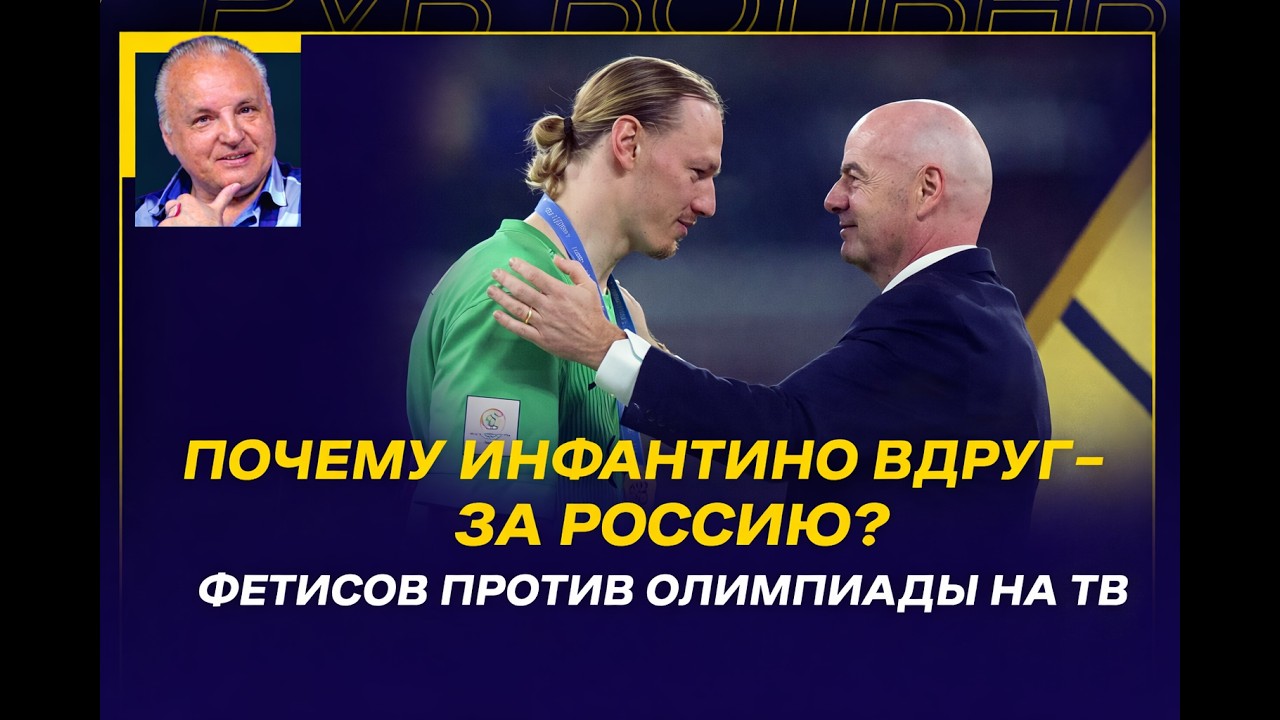 ВЕЧЕРНИЙ АБРАМОВ /ПОЧЕМУ ИНФАНТИНО ВДРУГ ЗА РАЗБАН РОССИИ? / ФЕТИСОВ ПРОТИВ ОЛИМПИАДЫ НА ТВ /