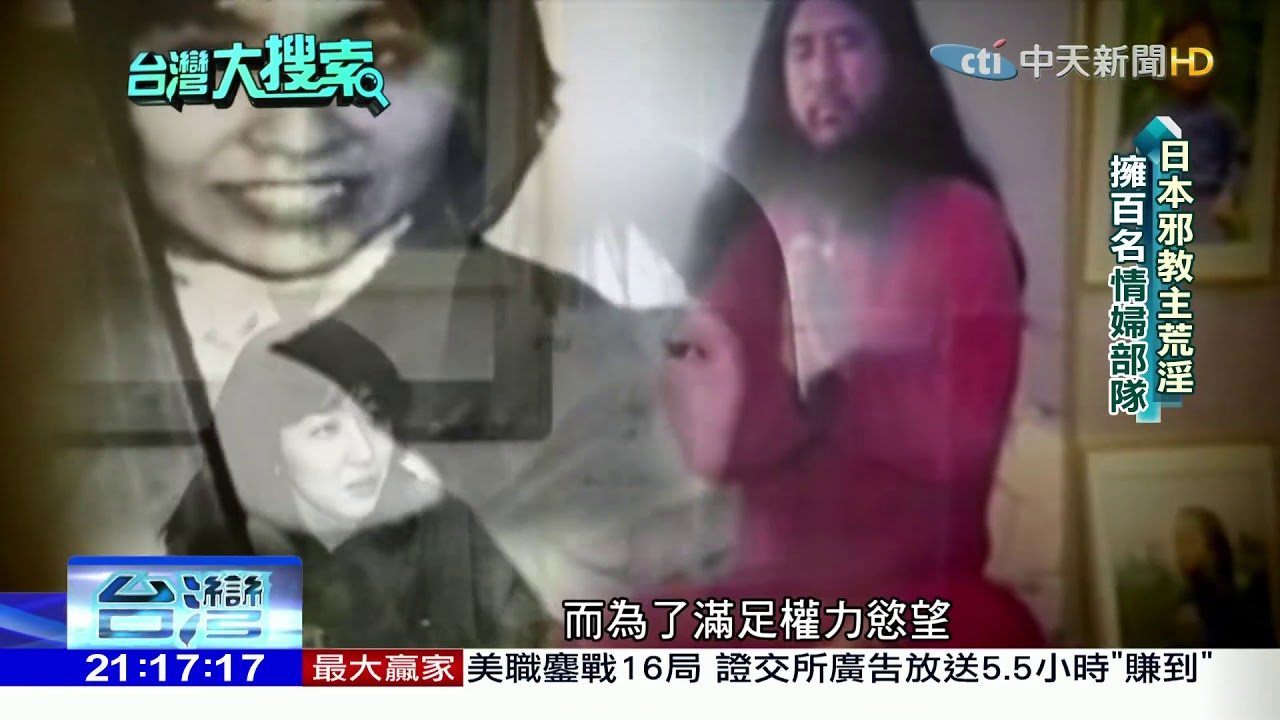 2017.04.15台灣大搜索／日本「沙林毒氣殺人事件」　奪13命.6千多人輕重傷