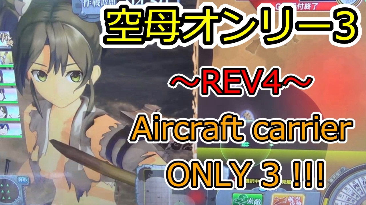 【艦これアーケード】空母オンリー3！！！(^▽')-☆☆☆『中破！！』瑞鶴ちゃん大特集！中破爆撃・中破MVP・中破敗北！！（//▽//）♪♪