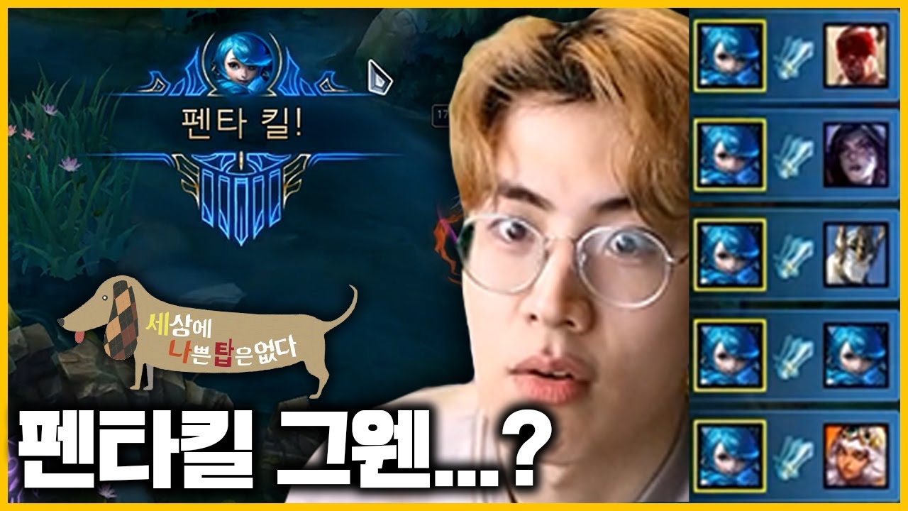 그웬은 정말 개벌레일까? 1위의 강의 [세나탑#2]