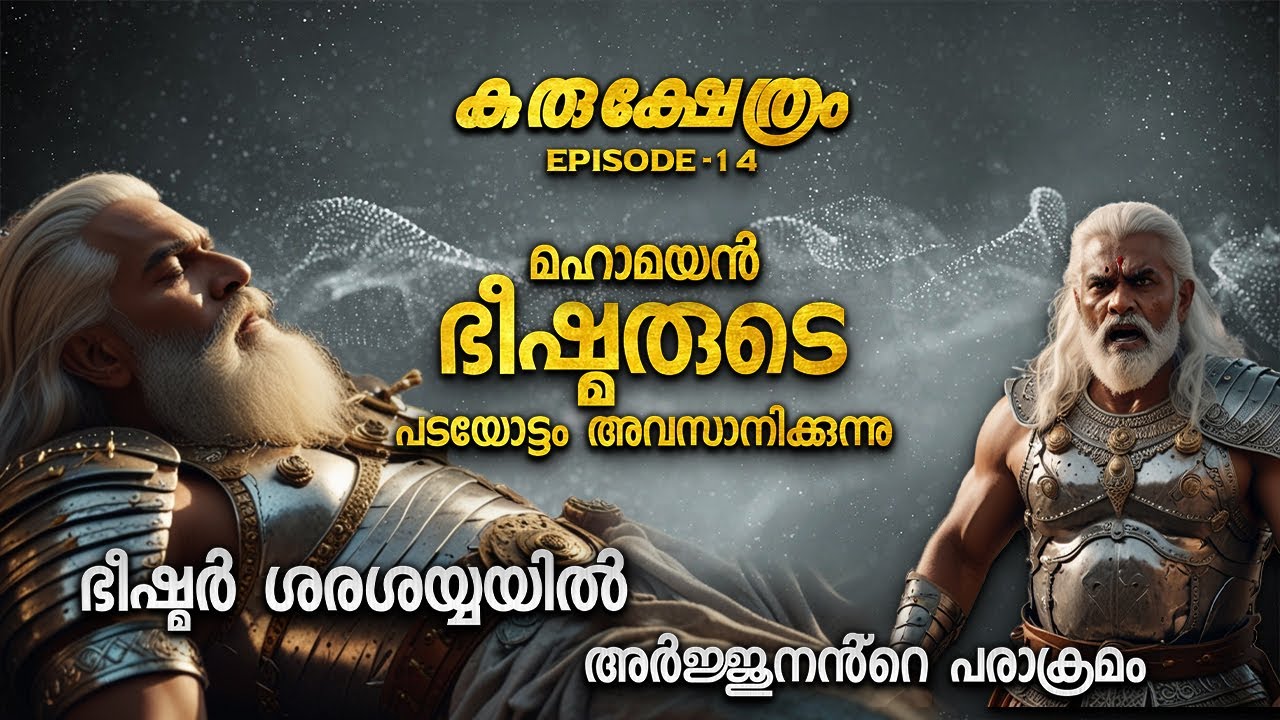 മഹാമയൻ ഭീഷ്മരുടെ പതനം | MAHABHARATA YUDHAM KURUKSHETHRAM DAY 10 PART 1