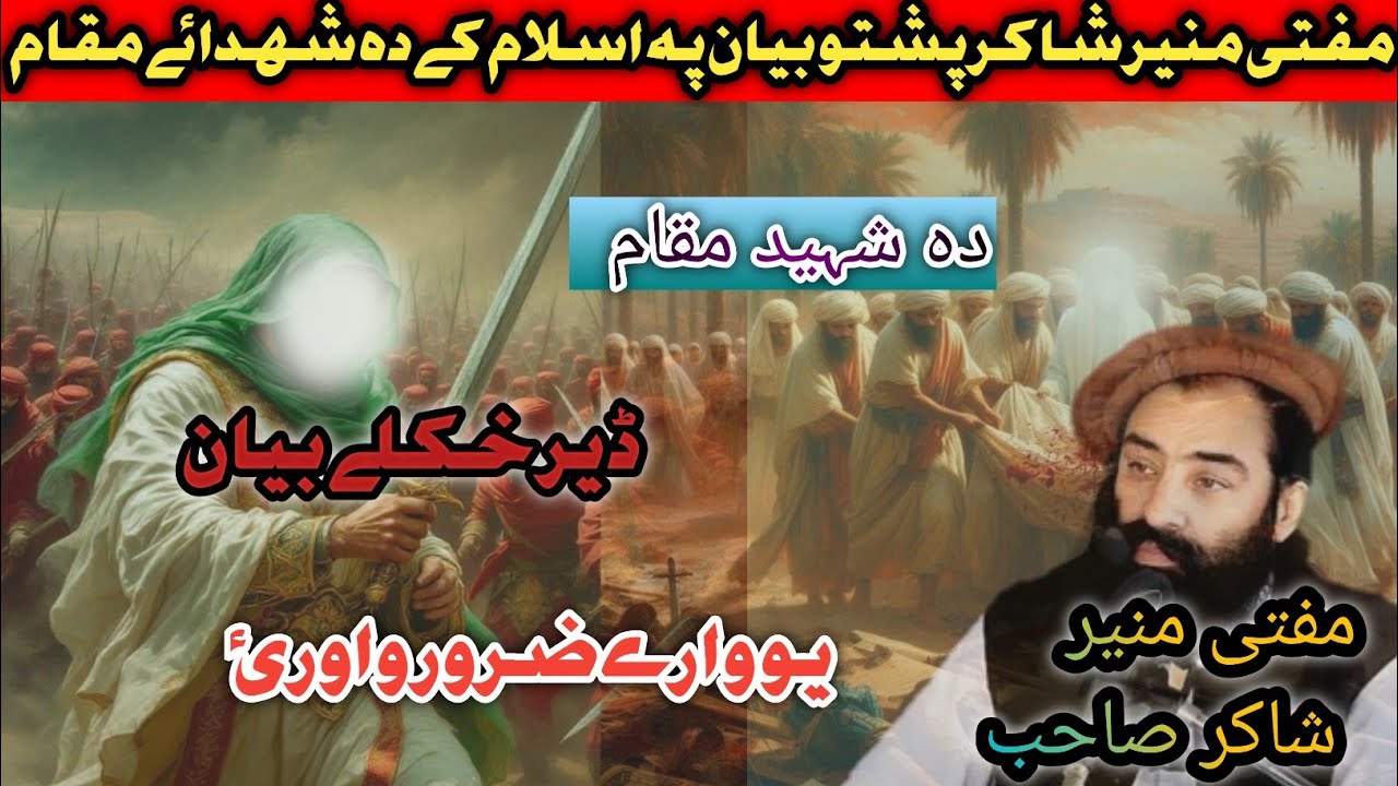 Mufti Munir shakir pashto bayan on pa Islam ki da shadaw muqamپہ اسلام کے دہ شہید مقام