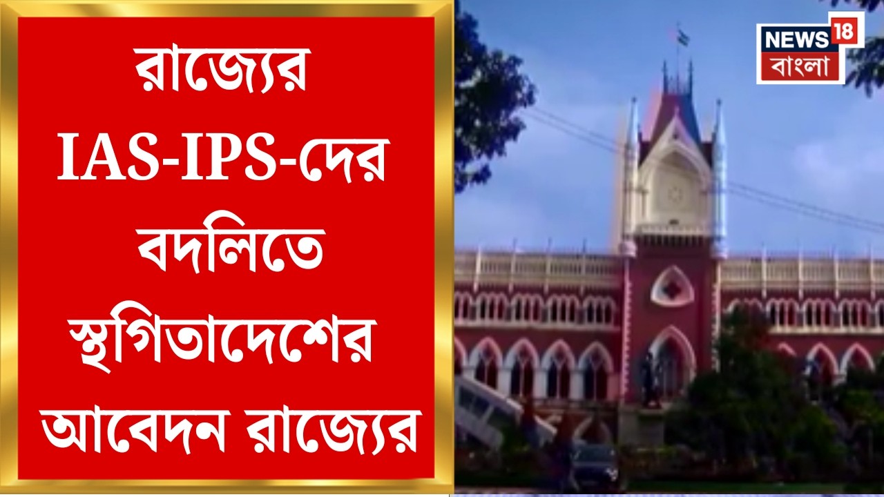 Calcutta High Court | রাজ্যের IAS-IPS-দের বদলি নিয়ে হাইকোর্টে জনস্বার্থ মামলা | Bangla News