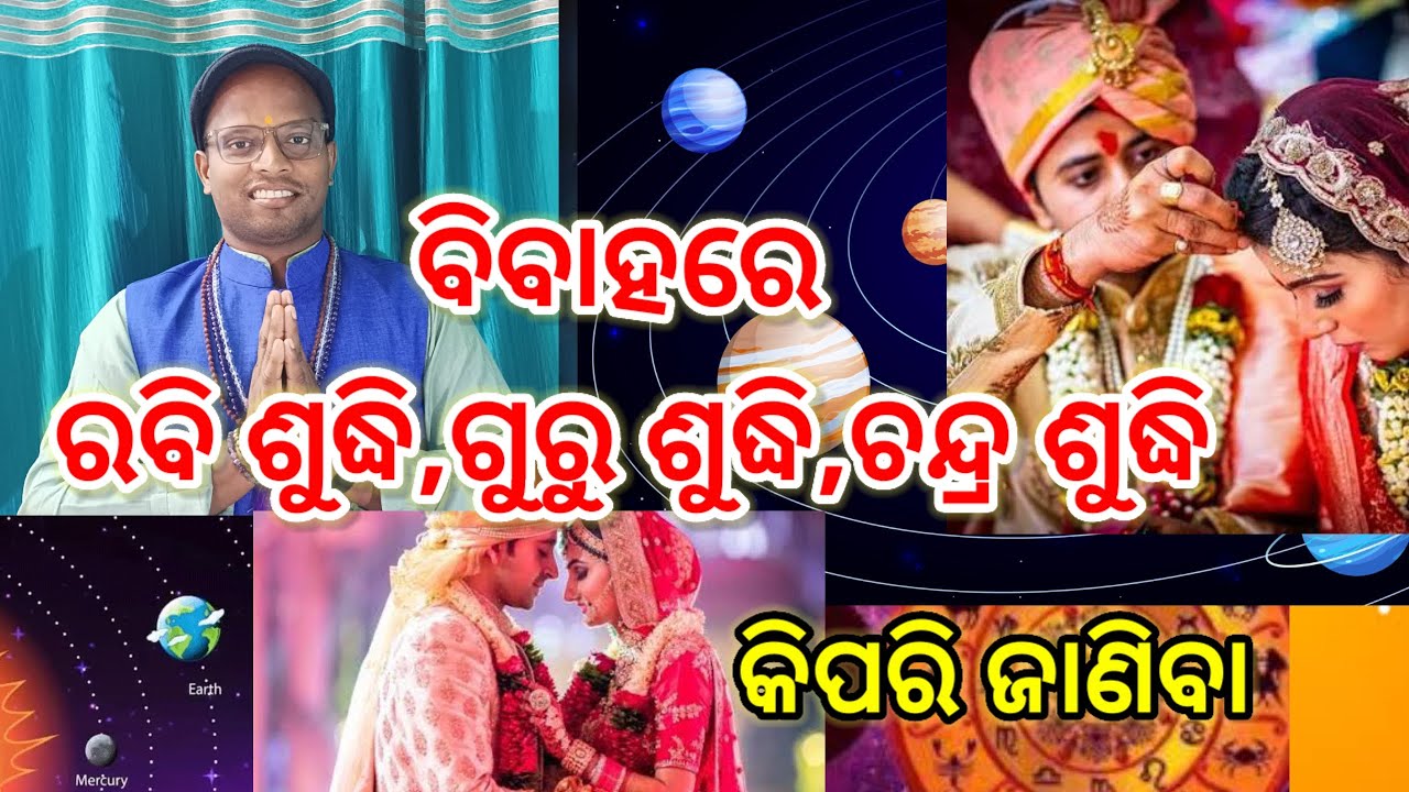 ବିବାହ ରେ ଗୁରୁ ଶୁଦ୍ଧି,ରବି ଶୁଦ୍ଧି,ଚନ୍ଦ୍ର ଶୁଦ୍ଧି କିପରି ଜାଣିବା, PART-49 #jyotisha