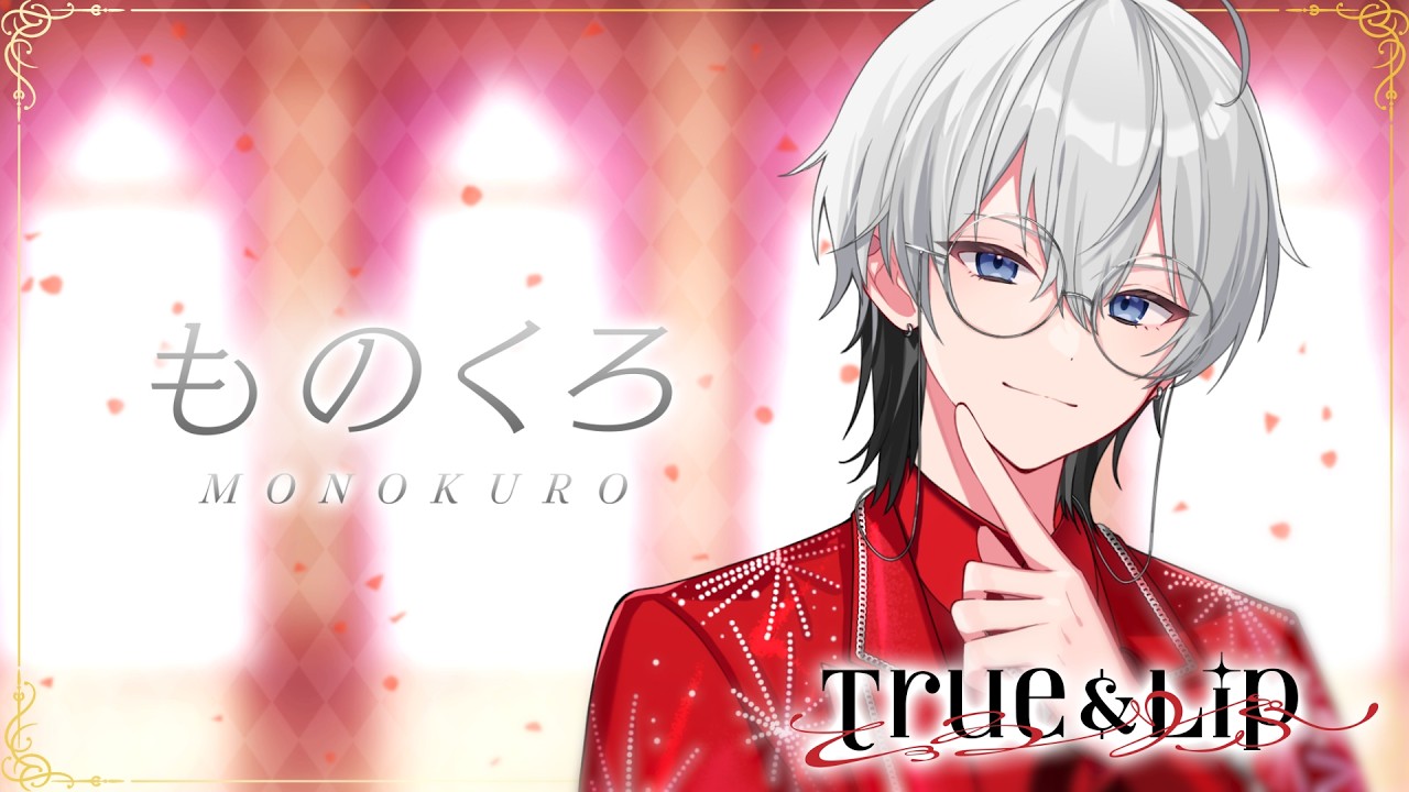 【自己紹介】ものくろ / とぅるりぷ 【STPR新人歌い手アイドルグループ】【すとぷり / 騎士X / AMPTAK / めておら / すにすて】