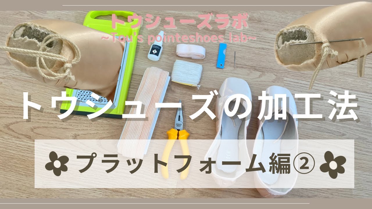 【かがり加工】トウシューズのかがり方✴︎プラットフォームをかがる✴︎How to darn pointeshoes