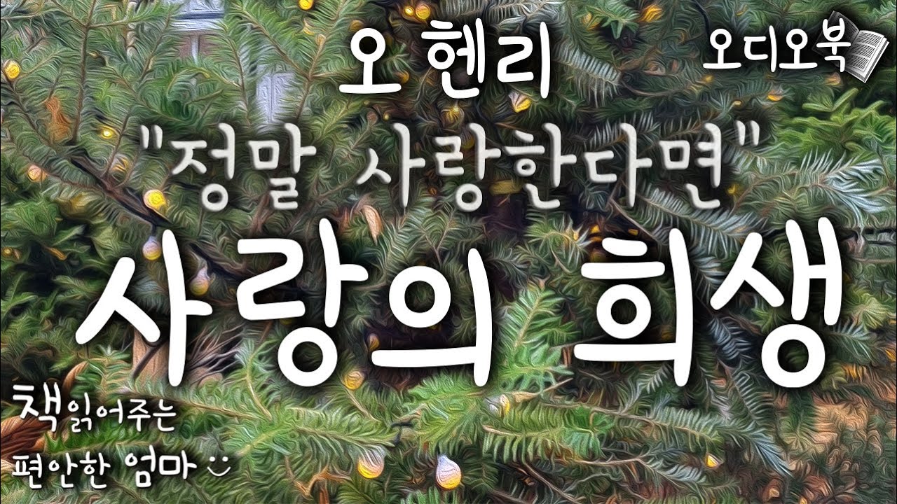 [책읽어주는 편안한 엄마] 오 헨리 