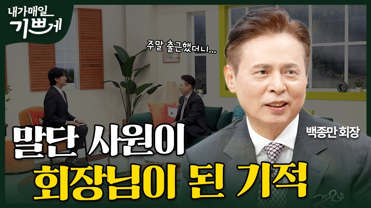 [Full] 와서 보십시오! 하나님의 일하심을! | YPP 백종만 회장 | 내가 매일 기쁘게