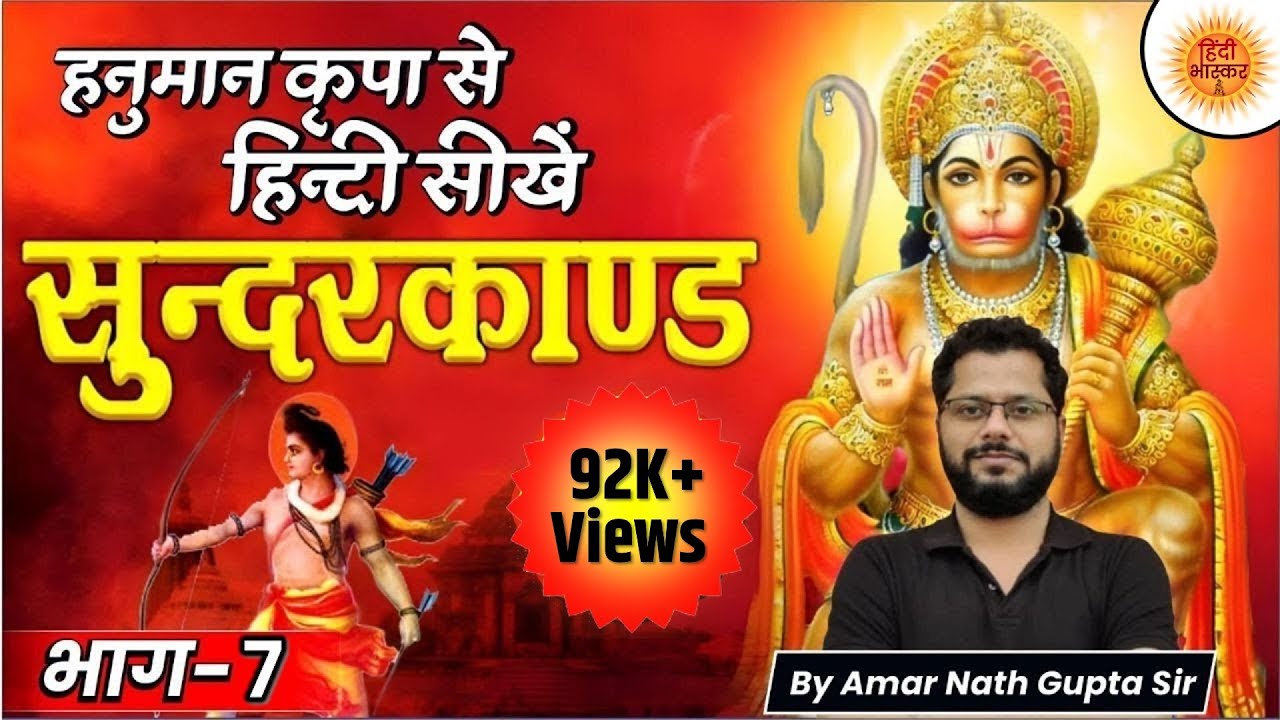 सुन्दरकाण्ड अर्थ सहित। भाग 7 । Target All State PSC Exam I AMARNATH GUPTA #sundarkand #Hindibhaskar