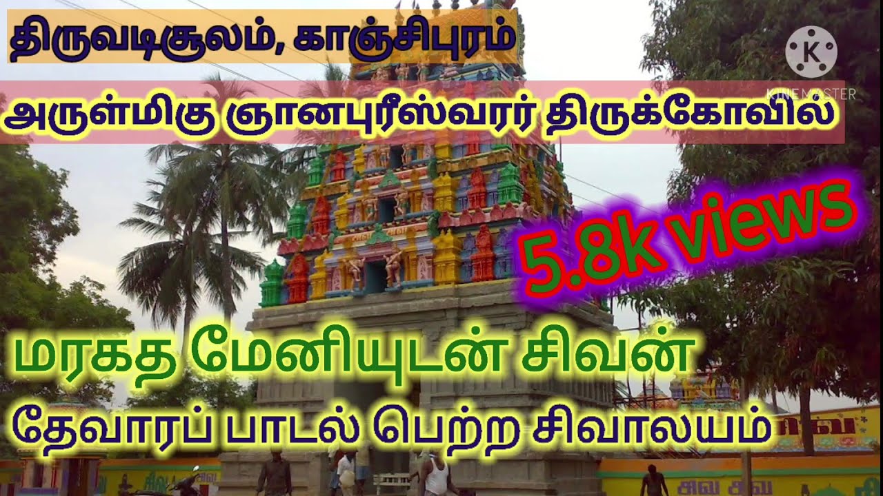 #Gnanapureeshwarar Kovil Maragatha Sumbhu lingam # Thiruvadisulam sivan temple #Idaichuranathar