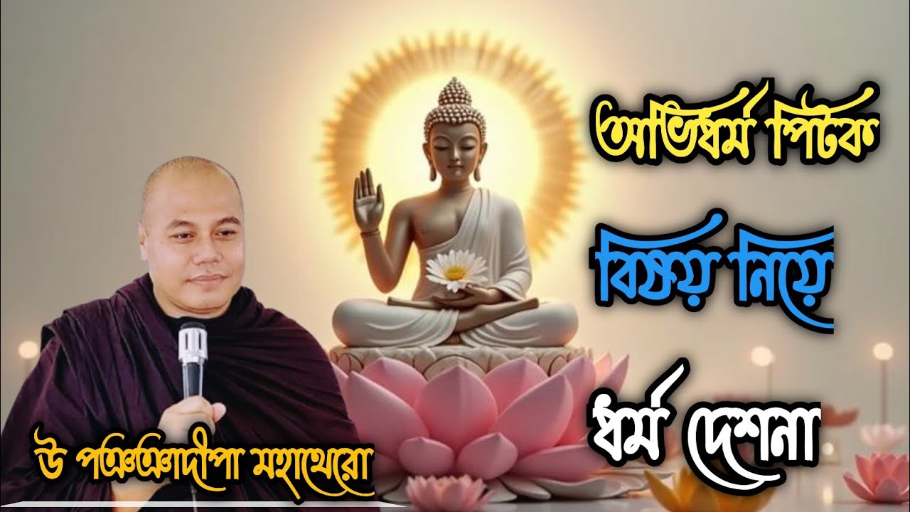 অভিধর্ম পিটক☸️ | মনকে জানার পথ☸️