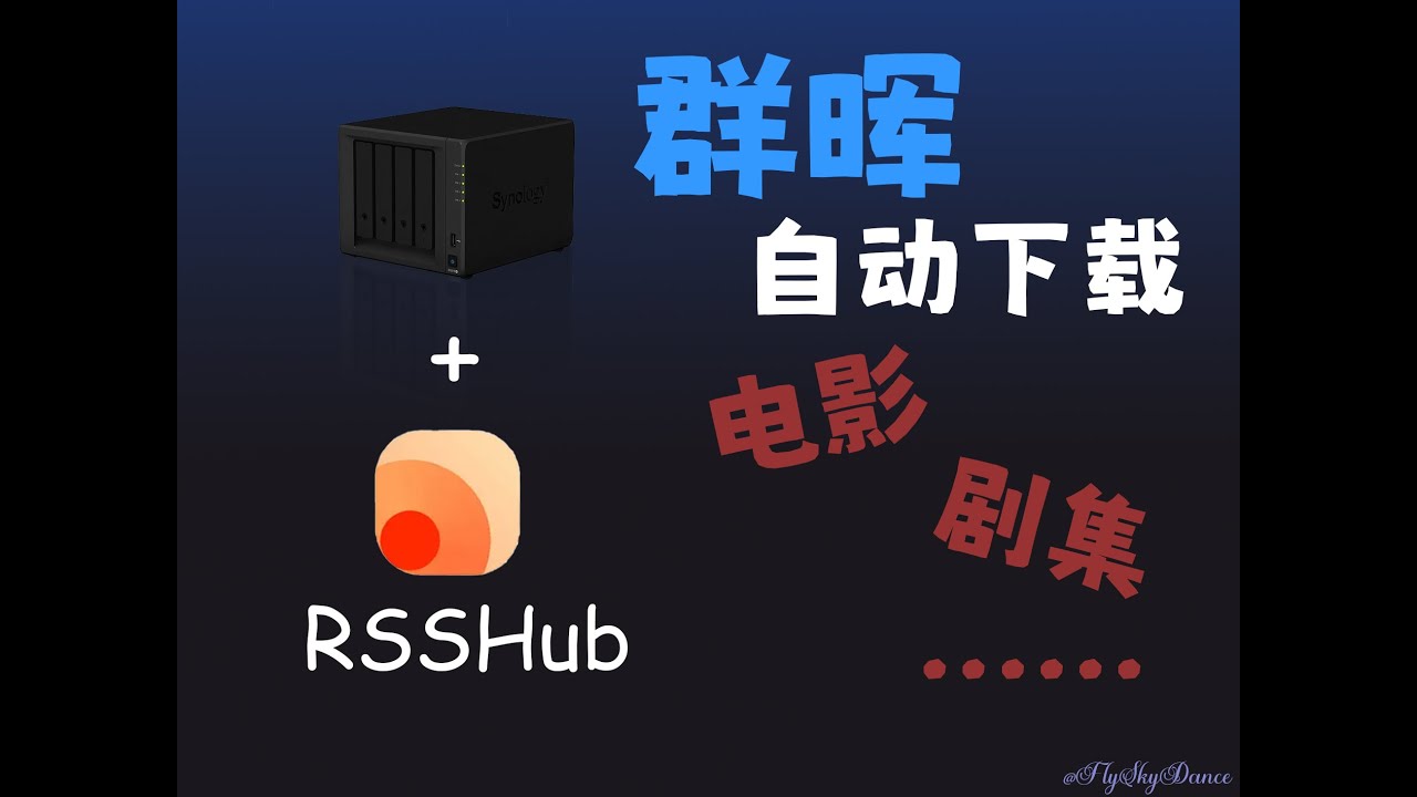 机器不能停！群晖利用RSShub下载电影和剧集