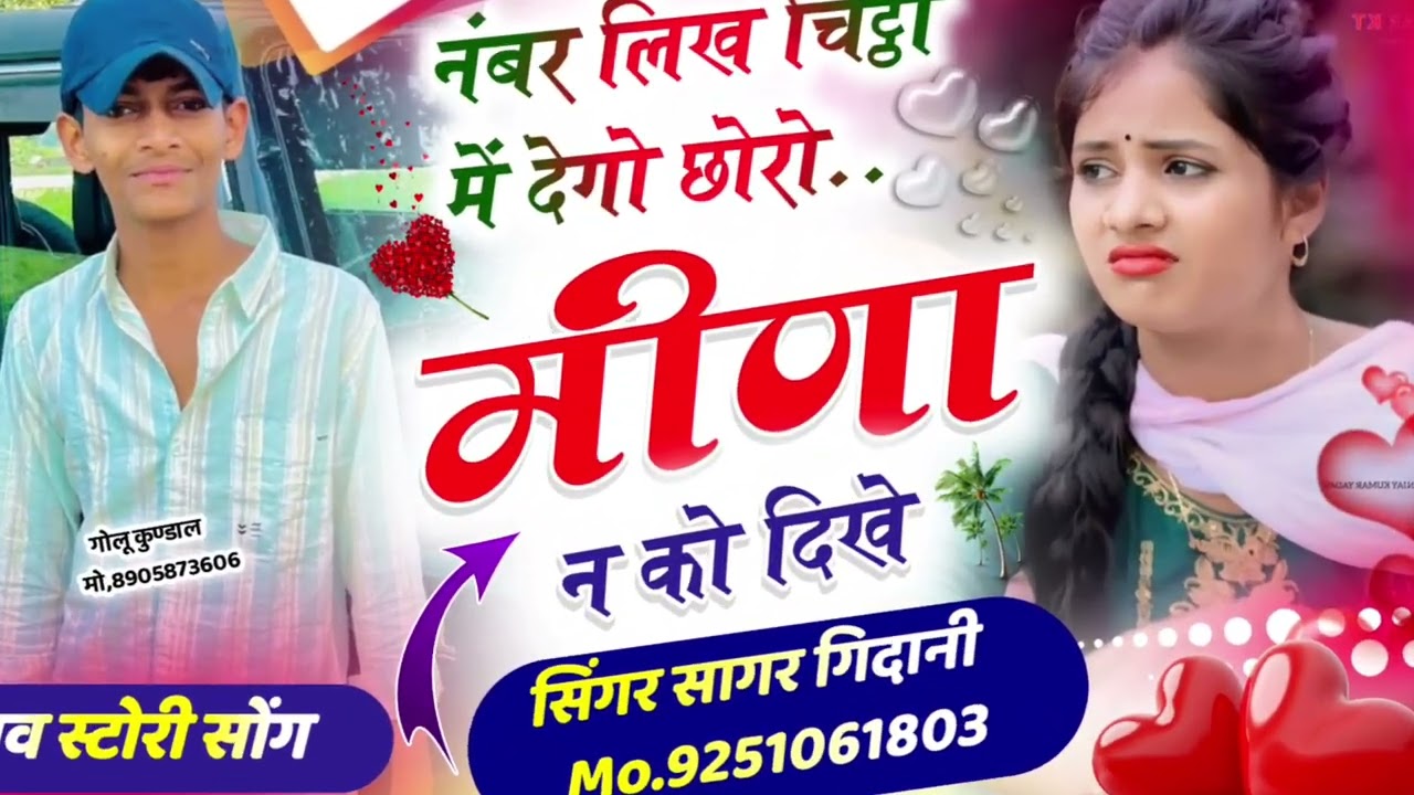 #trending #meenageet love न्यू ट्रेंडिंग मीणा गीत 👉💗नंबर लिख चिट्ठी में देगो छोरो मीना न को दिखे🦅🦅