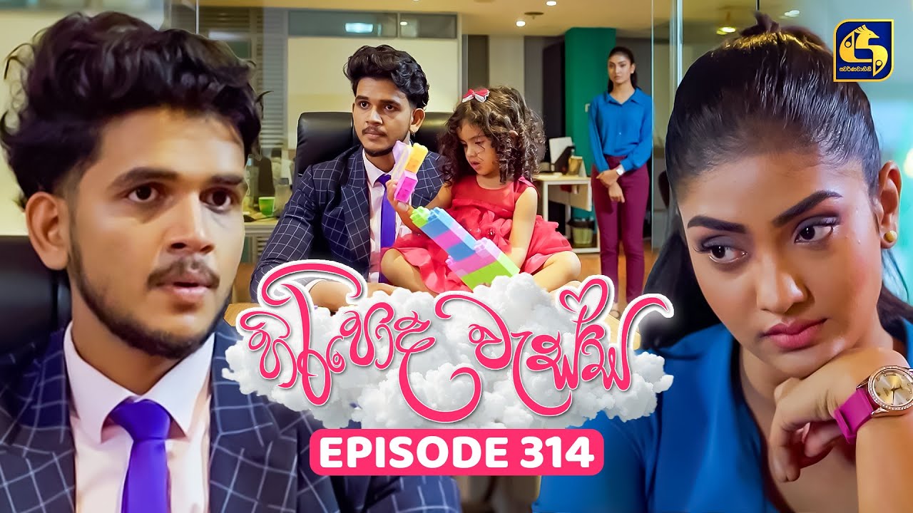 Hiripoda Wessa (හිරිපොද වැස්ස) | Episode 314 | 02nd December 2025 | Swarnavahini