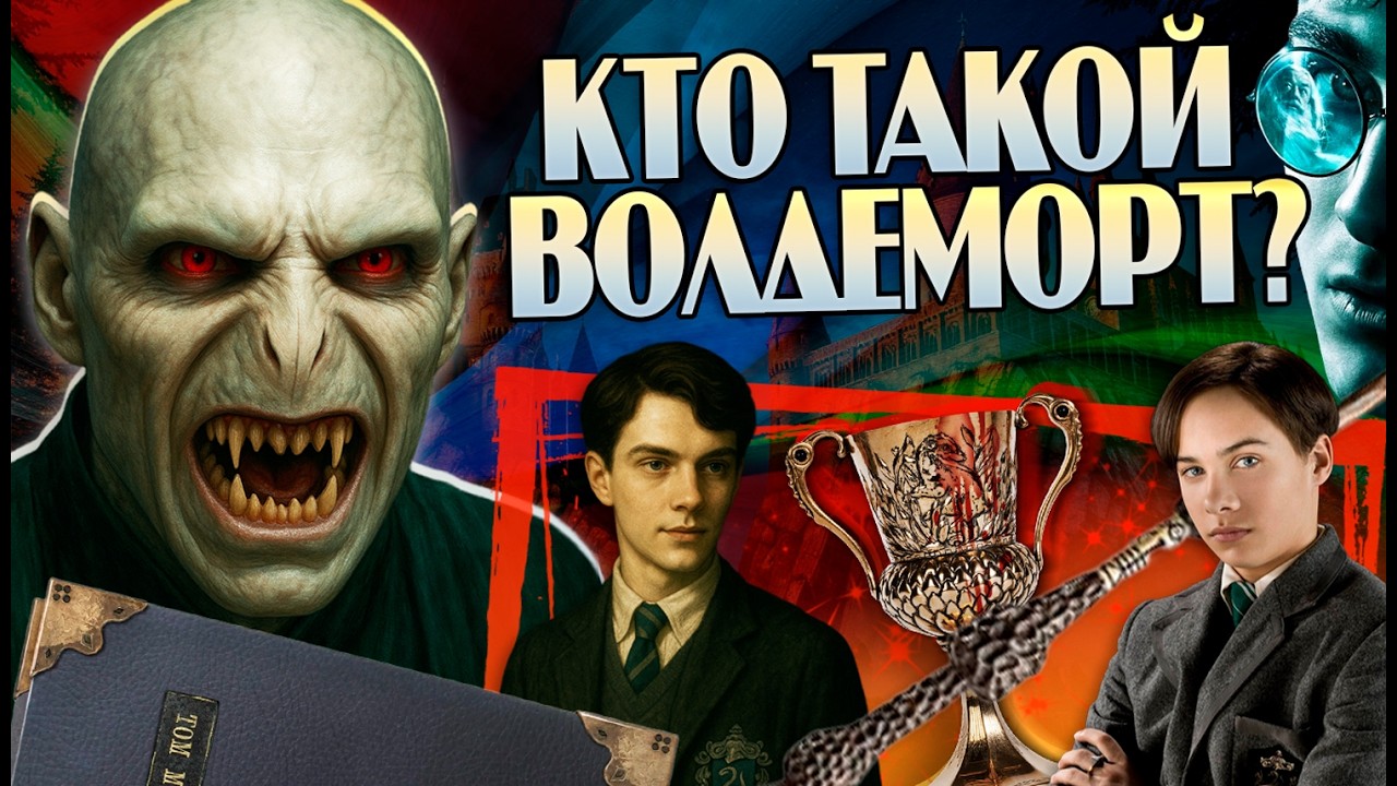 Кем Был Воландеморт на Самом Деле? Гарри Поттер и Том Реддл Полный Разбор