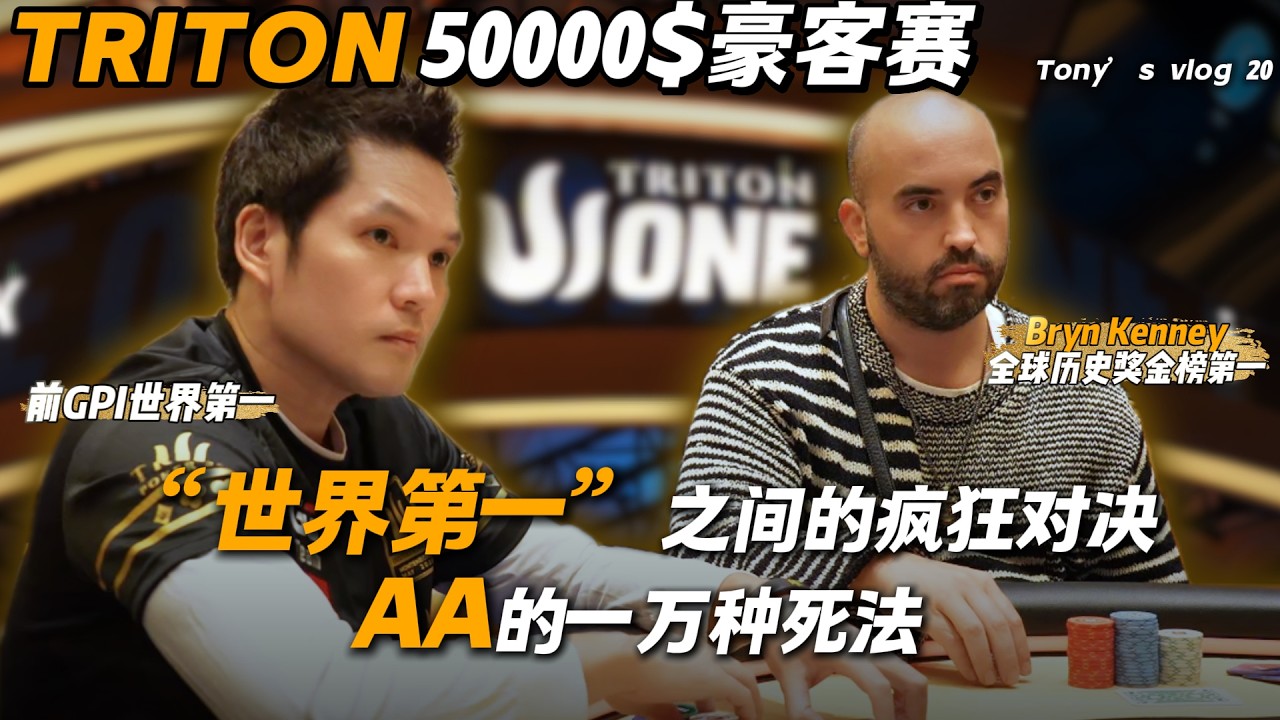【2025 Triton Poker 5W神秘赏金赛】“世界第一”之间的疯狂对决 ｜ AA的一万种死法