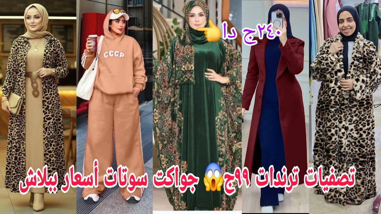 ألحقوطيران الصبح👏الملاحف اسدال الترند٢٤٠ج😱جايبن بيعة بيصفوهاجواكت ٩٩ج😍سوت دريس تصفيات شتوي ترندببلاش