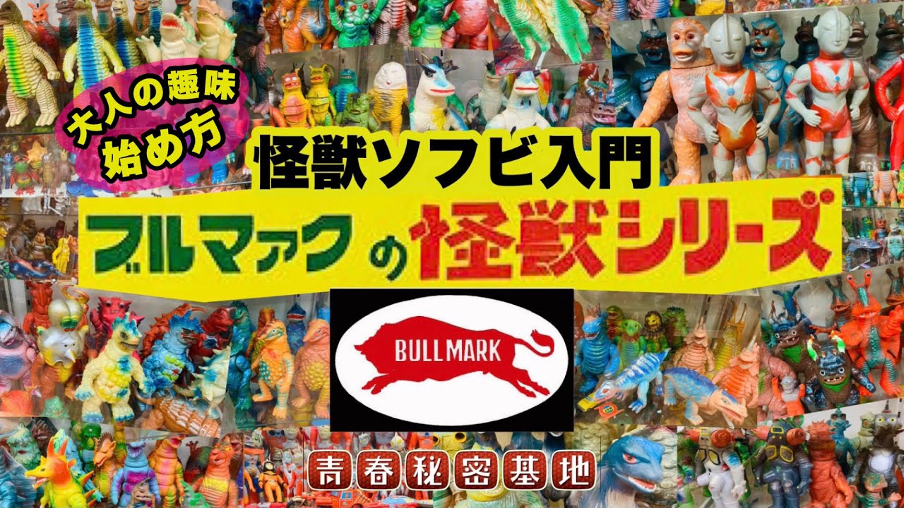 【怪獣ソフビ】マルサン、ブルマァク怪獣ソフビ入門!!大人の趣味始め方…昭和当時の最強玩具の魅力や基本的知識と選び方…専門店も紹介!!ウルトラマンや怪獣がカラフルで可愛い昭和のディテール!!