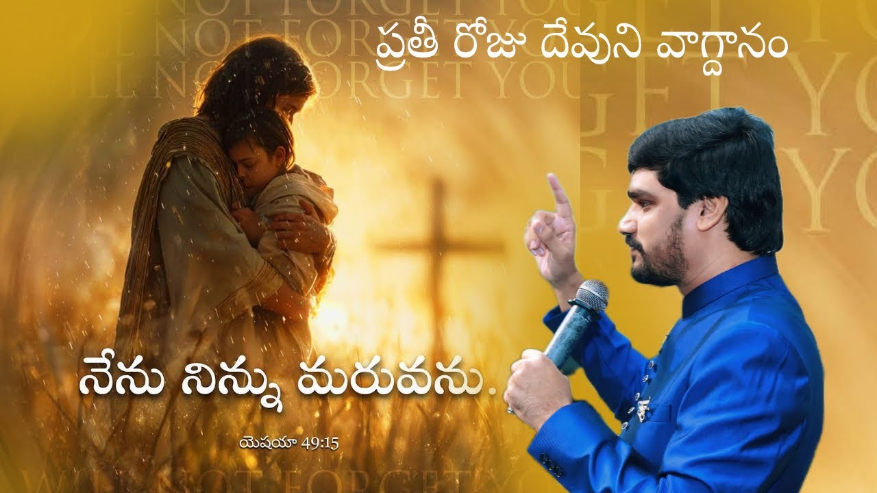 ప్రతి రోజు దేవుని వాగ్దానం! నేను నిన్ను మరువను!!యేసయ్య సన్నిధి! 
